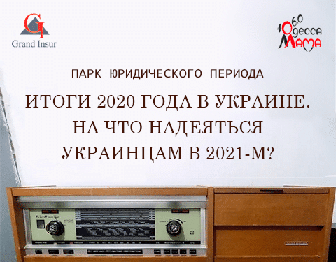2020 год был сложным. Чего ожидать украинцам от 2021-го года?