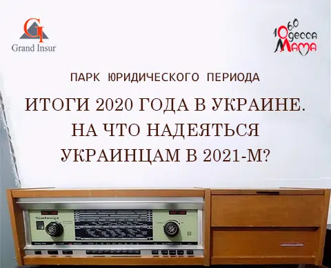 2020 год был сложным. Чего ожидать украинцам от 2021-го года?