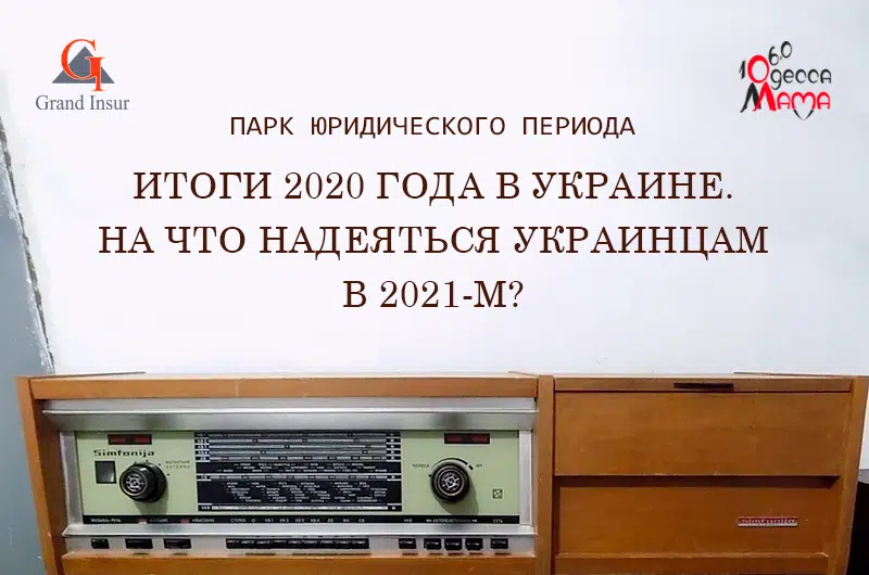 Итоги 2020 года в Украине и ожидания от 2021.