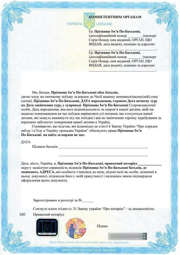 Завірена нотаріусом згода батька на виїзд дитини за кордон