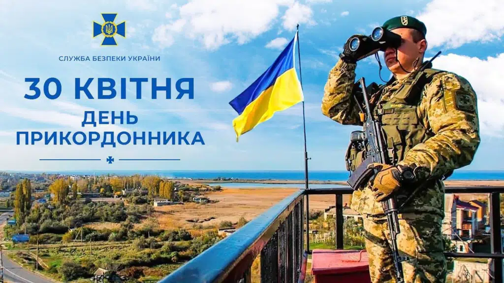 30 апреля - День Пограничника Украины